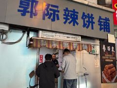 -郭际辣饼铺(第三中学店)