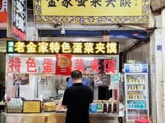 门面-老金家蛋菜夹馍(西安总店)
