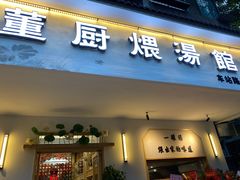 门面-董厨煨汤馆(车站路店)
