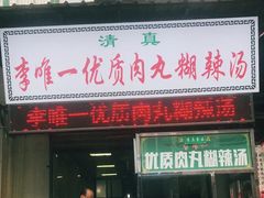 门面-清真李唯一优质肉丸糊辣汤