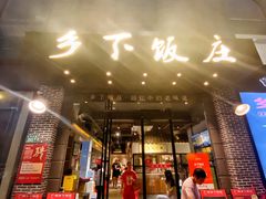 -广府乡下·饭庄(新港东路店)