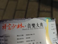 -禅宗少林·音乐大典