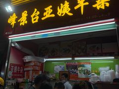 -峰景台亚姨牛杂