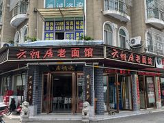门面-六朝居老面馆(同鑫宾馆店)