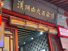 -汉阴白火石汆汤