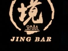 -境·Bar·日咖夜酒