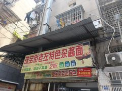 门面-珠宝街老左杂酱面馆