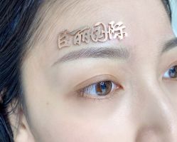 -臣丽纹眉全国连锁