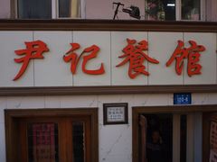 门面-尹记餐馆(花园店)