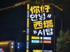 -西塔