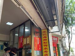 -宋记海南粉传承老店(人民西路店)