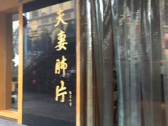 门面-夫妻肺片·中华老字号·正宗川菜(春熙路店)