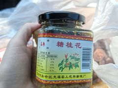-苏州市吴中区光福窑上花果蜜饯厂