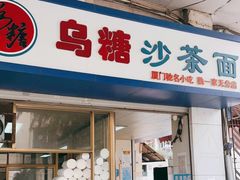 门面-乌糖沙茶面(民族路店)