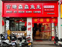 -官塘鱻鱻鱼生·潮汕生腌·砂锅粥(西马路总店)
