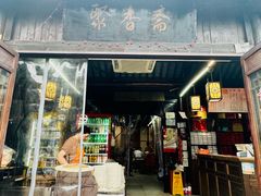 -聚香斋(东关街店)