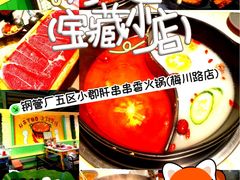 -钢管厂五区小郡肝串串香火锅(梅川路店)