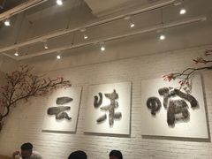-云味馆过桥米线(皇庭广场店)