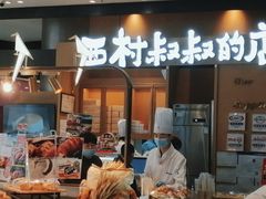 -西村叔叔的店·面包·甜品·蛋糕(清河万象汇店)