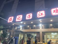 -强记湛江鸡饭店·二十七年老字号(拱北店)