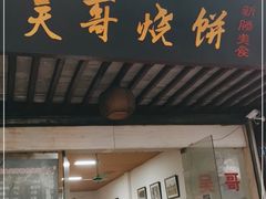 门面-新塍美食吴哥烧饼