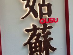 -姑苏家宴·苏帮菜·松鼠桂鱼(苏州总店)