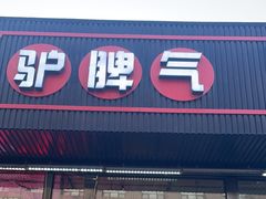 -驴脾气特色炒菜(广渠门内店)