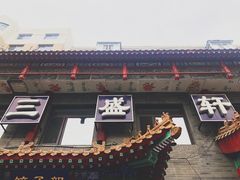 门面-三盛轩回民饺子馆
