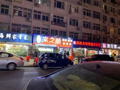门面-来之顺海鲜菜馆·青岛菜(栈桥店)