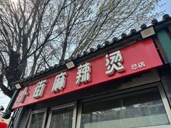 -郭记小街麻辣烫(南小街总店)