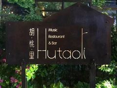 -胡桃里音乐酒馆(下沙店)