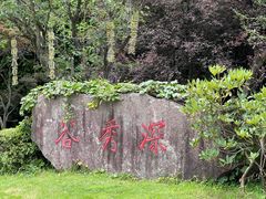 -四明山国家森林公园