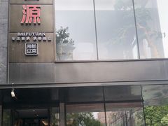 -百富源·海鲜辽菜(和平北大街店)