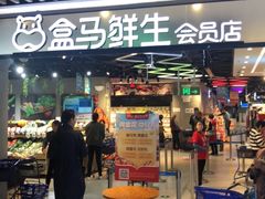 门面-盒马鲜生(曜一城店)