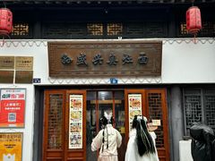 -孙盛兴奥灶面馆·蟹黄面·三虾面(山塘街总店)