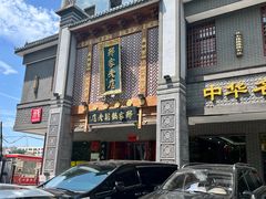 -邢家锅贴老店·非遗·开封菜(金明广场店)