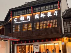 -古韵轩·园林餐厅