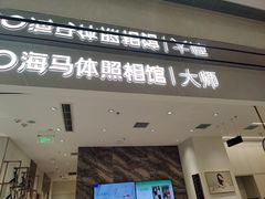 -海马体照相馆(重庆万象城大师店)