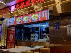 门面-大龙燚火锅(天安云谷店)