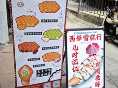 -蛋仔超人·鸡蛋仔·港奶(西华路店)