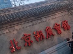 -北京湖广会馆