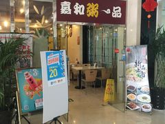 门面-嘉和一品粥(山水店)