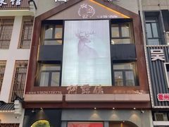 -阿露佳·舌尖上的安吉菜