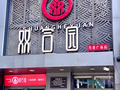 -双合园·海鲜水饺青岛菜(上清路店)
