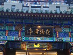 -庐灶江南·江南菜·四合院Bistro(东直门雍和宫·原华侨宾馆店)