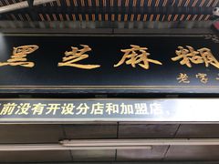 门面-鞠氏黑芝麻糊(水塔店)