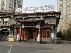 -清真·鸦儿李记·涮肉(马家堡店)