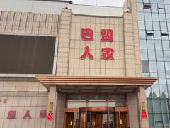 -巴盟人家·礼宴(九原店)
