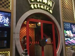 门面-京韵胡同·酱香羊蝎子火锅涮肉(长寿路店)