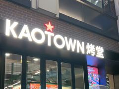 -KAOTOWN烤堂•烧烤(海汇港店)